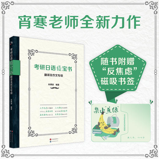 考研日语绿宝书：翻译及作文专项 商品图1