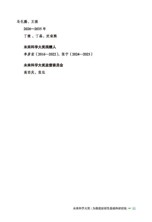 “未来”科学家：未来科学大奖获奖者访谈实录（2023—2024） 商品图7