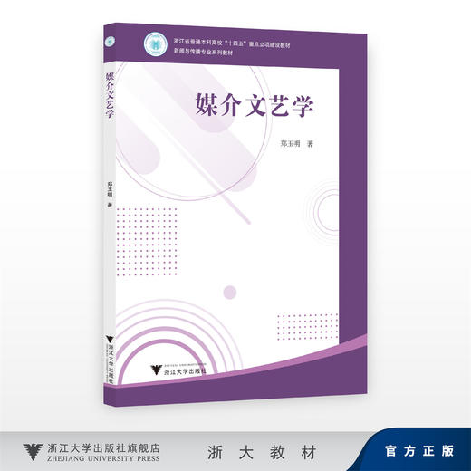 媒介文艺学/浙江省普通本科高校“十四五”重点立项建设教材/新闻与传播专业系列教材/郑玉明/浙江大学出版社 商品图0