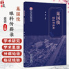 巢国俊眼科传薪录 盛倩 主编 中国中医科学院眼科医院名中医学术经验系列丛书 临床医学 9787524706977中国中医药出版社  商品缩略图0