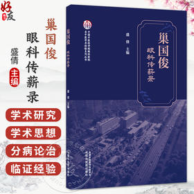 巢国俊眼科传薪录 盛倩 主编 中国中医科学院眼科医院名中医学术经验系列丛书 临床医学 9787524706977中国中医药出版社 