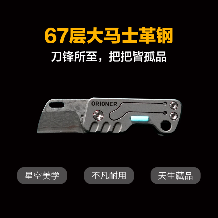 【口袋里的小钢炮 67层大马士革钢】ORIONER Z6‌大马氏革钢小刀切割工具