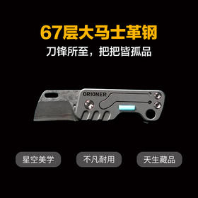 【口袋里的小钢炮 67层大马士革钢】ORIONER Z6‌大马氏革钢小刀切割工具
