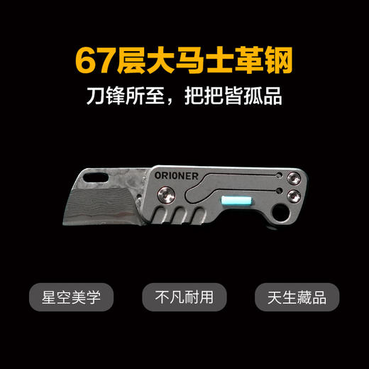 【口袋里的小钢炮 67层大马士革钢】ORIONER Z6‌大马氏革钢小刀切割工具 商品图0