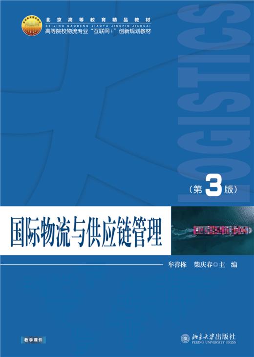 国际物流与供应链管理（第3版） 高等院校物流专业"互联网+"创新规划教材  牟善栋 柴庆春 主编  商品图1