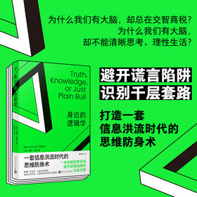 身边的逻辑学 一本拆解因果谬误、避开逻辑陷阱的实战手册
