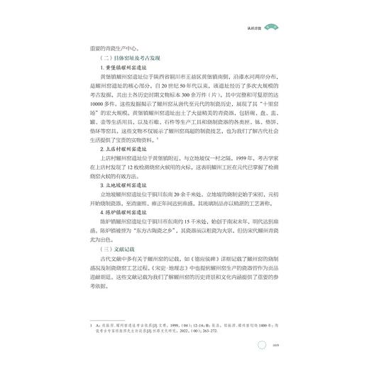 中国青瓷艺术赏析/周莉 李忠苑 主编/陈小俊 竺娜亚 蓝岚 副主编/浙江大学出版社 商品图2