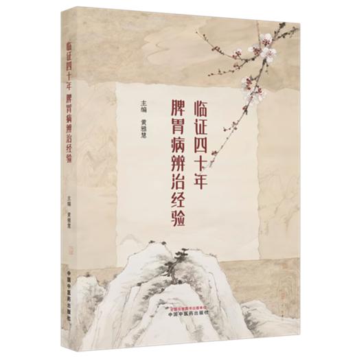 临证四十年脾胃病辨治经验 黄雅慧 主编 系统论述脾胃病理论 脾胃病治疗及用药宜忌 脾胃病症状辨证诊治经验等 中国中医药出版社 商品图1