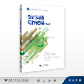 学术英语写作教程（第二版）/浙江省“十四五”普通高等教育本科规划教材/殷小琴/浙江大学出版社