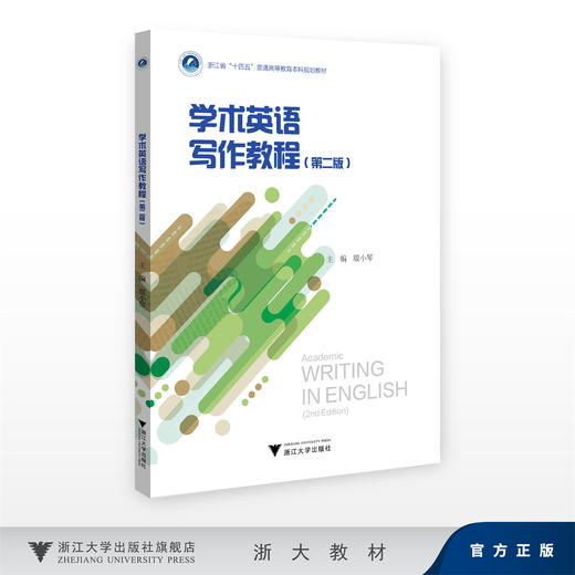学术英语写作教程（第二版）/浙江省“十四五”普通高等教育本科规划教材/殷小琴/浙江大学出版社 商品图0