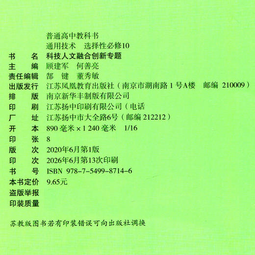 2026年 通用技术 选择性必修10 科技人文融合创新专题 苏教版 选修十 高中课本 普通高中教科书 江苏凤凰教育出版社 商品图2