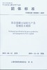 任选上海市绿色建筑协会团体标准 商品缩略图0
