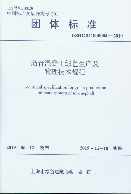 任选上海市绿色建筑协会团体标准 商品图0