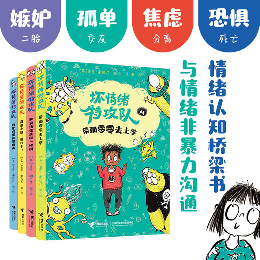 【5-8岁】坏情绪特攻队 全4册儿童情绪认知管理桥梁书 商品图0
