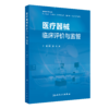 医疗器械临床评价与监管 商品缩略图0