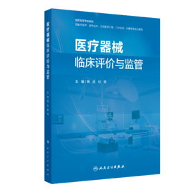 医疗器械临床评价与监管