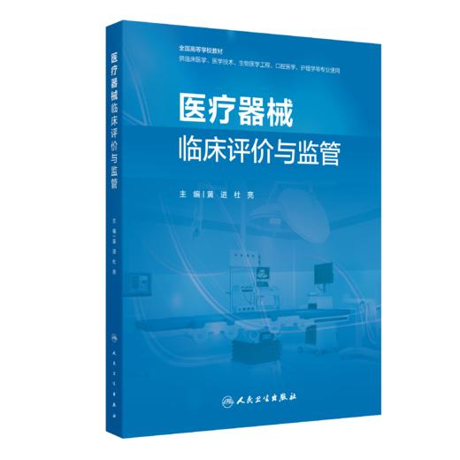 医疗器械临床评价与监管 商品图0