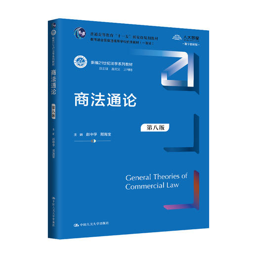 商法通论（第八版）/赵中孚 邢海宝 商品图0