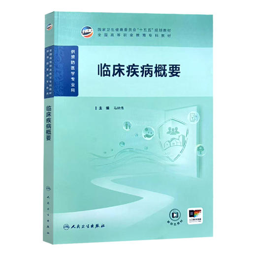临床疾病概要 马林伟 主编 全国高等职业教育专科教材 十五五规划教材 供预防医学专业用 高专预防9787117400695 人民卫生出版社 商品图1