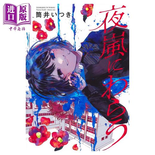 【中商原版】漫画 笑面夜岚 1 筒井いつき 集英社 日文原版漫画书 夜嵐にわらう 商品图1