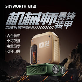 【迷你便携 户外随行】创维 Skyworth 机械师2.0电动便携剃须刀 数值电量可视 续航清晰