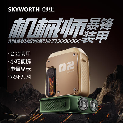 【迷你便携 户外随行】创维 Skyworth 机械师2.0电动便携剃须刀 数值电量可视 续航清晰 商品图0