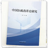 中国医政改革史研究 佟欣 主编 系统地梳理其演进轨迹 精练地概括其显著特征 积极地探寻其内在规律等内容 中国中医药出版社 商品缩略图4