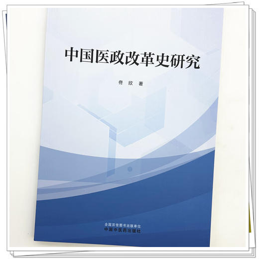 中国医政改革史研究 佟欣 主编 系统地梳理其演进轨迹 精练地概括其显著特征 积极地探寻其内在规律等内容 中国中医药出版社 商品图4