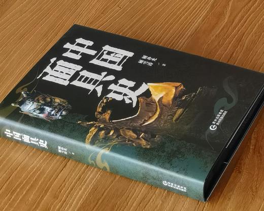 【推荐】《中国面具史》，大16开，精装，三口刷边，顾补光等著，贵州民族出版社2026年4月一版一印，413页，定价298，售价128元。 商品图2