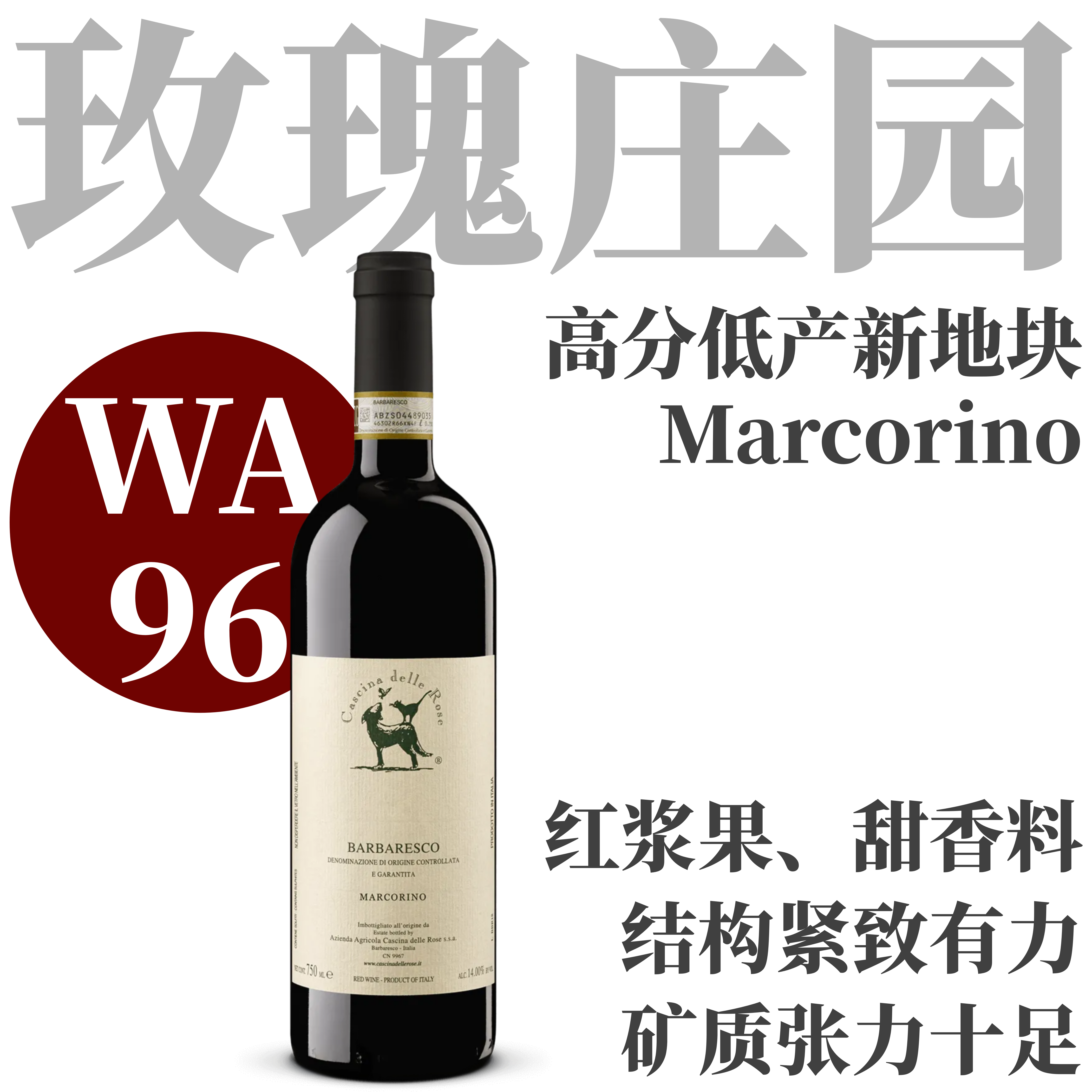 【WA96·玫瑰庄园强势新地块】  2021 玫瑰庄园玛克利诺红葡萄酒   Cascina delle Rose, Barbaresco Marcorino
