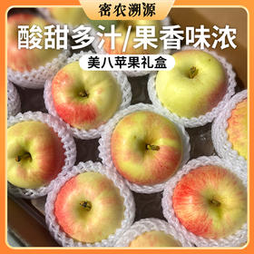 北京新下树美八苹果 自然成熟  现摘现发沙脆多汁 苹果新鲜水果礼盒装