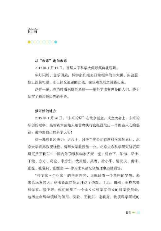 “未来”科学家——未来科学大奖获奖者访谈实录（2016—2019） 商品图5