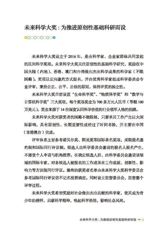 “未来”科学家：未来科学大奖获奖者访谈实录（2023—2024） 商品图5