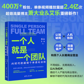 一个人就是一个团队：AI时代的超级个体进化法则