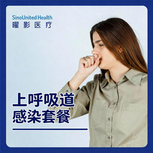 上呼吸道感染套餐 商品图0