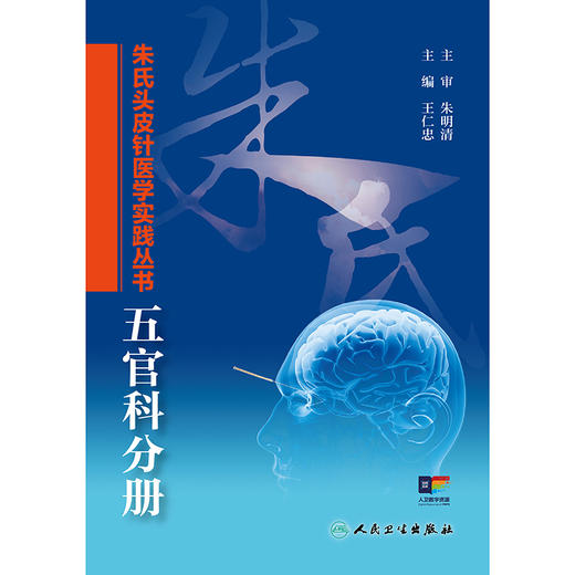 朱氏头皮针医学实践丛书——五官科分册 商品图1