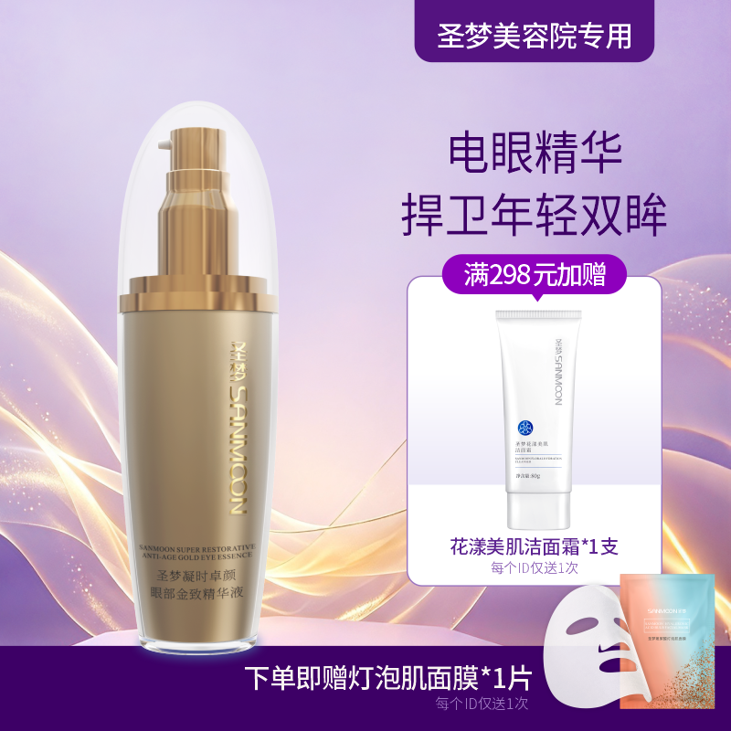 【送面膜1片】圣梦门店同款凝时卓颜眼部金致精华液 30ml