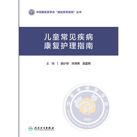 儿童常见疾病康复护理指南 商品图1
