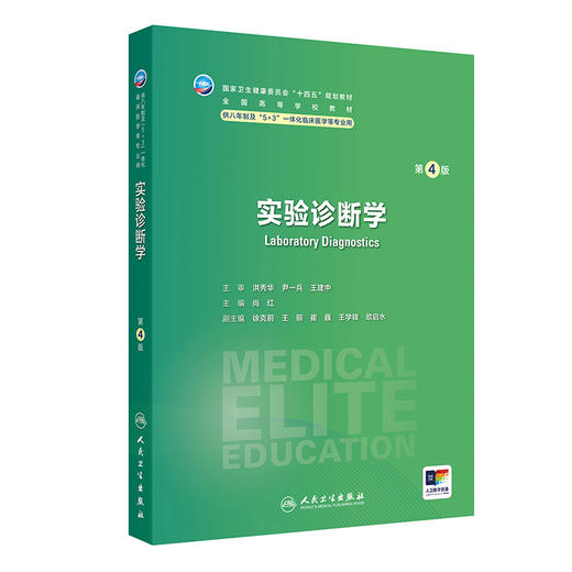 实验诊断学（第4版） 商品图0