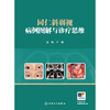 同仁斜弱视病例图解与诊疗思维 商品缩略图1