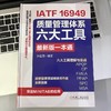 IATF 16949质量管理体系六大工具最新版一本通 张智勇 IATF16949六大工具详解 APQP 内审员教材 产品质量管理生产管理管理书籍 商品缩略图2