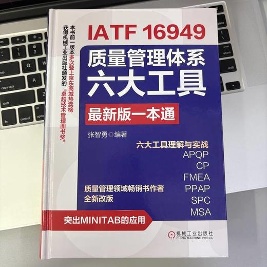 IATF 16949质量管理体系六大工具最新版一本通 张智勇 IATF16949六大工具详解 APQP 内审员教材 产品质量管理生产管理管理书籍 商品图2