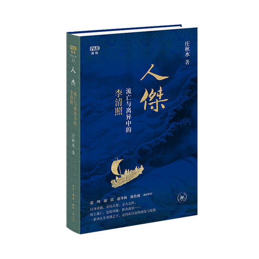 【满格】人杰：流亡与离异中的李清照 商品图2