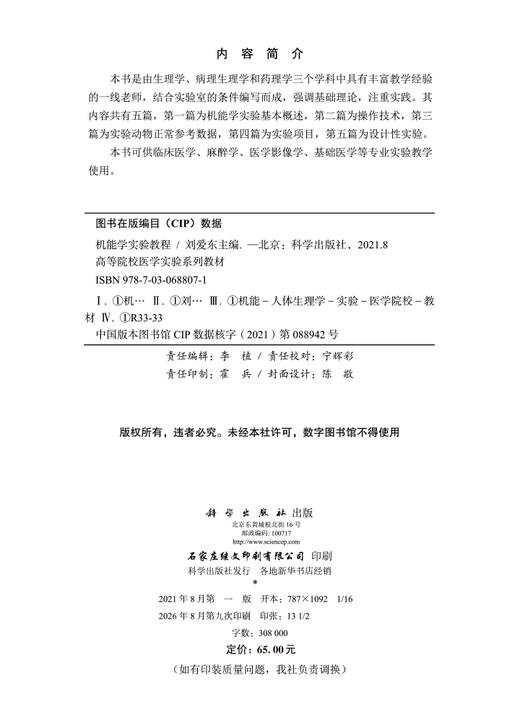 机能学实验教程 刘爱东 9787030688071 商品图2