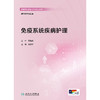 免疫系统疾病护理 商品缩略图1