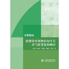 小五台山优势针叶树种径向生长对气候变化的响应