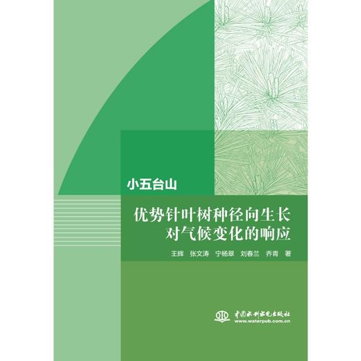 小五台山优势针叶树种径向生长对气候变化的响应 商品图0