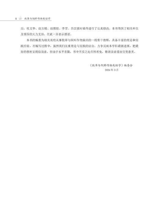 牧草与饲料作物栽培学 商品图3