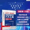 IATF 16949质量管理体系六大工具最新版一本通 张智勇 IATF16949六大工具详解 APQP 内审员教材 产品质量管理生产管理管理书籍 商品缩略图1