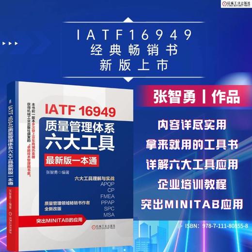 IATF 16949质量管理体系六大工具最新版一本通 张智勇 IATF16949六大工具详解 APQP 内审员教材 产品质量管理生产管理管理书籍 商品图1